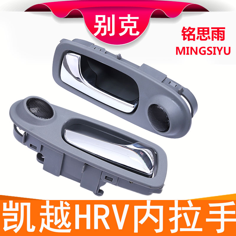 别克凯越HRV 两厢内拉手车门把手前内扣手框左右后门把手原装配件