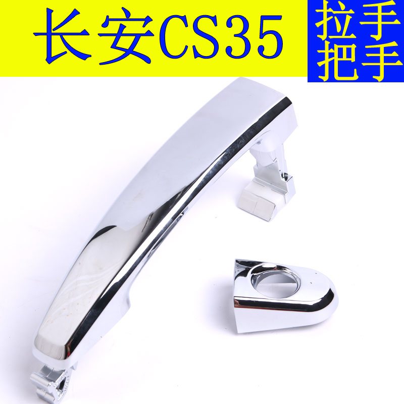 长安CS35车门拉手中门把手后门外拉手原装的材质车门外拉手门把手