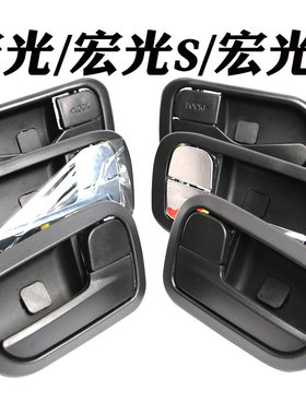 五菱宏光/宏光S内拉手内开门拉手车门内拉手汽宏光V荣光S车内把手