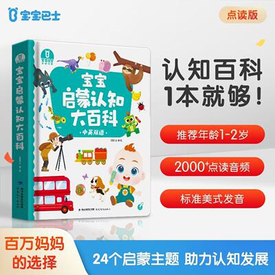 宝宝巴士JOJO点读绘本宝宝启蒙认知大百科幼儿亲子早教认知（不含JOJO点读笔）