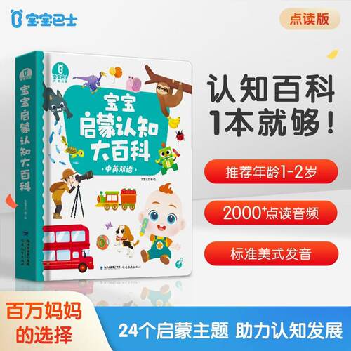 宝宝巴士JOJO点读绘本宝宝启蒙认知大百科幼儿亲子早教认知（不含JOJO点读笔）