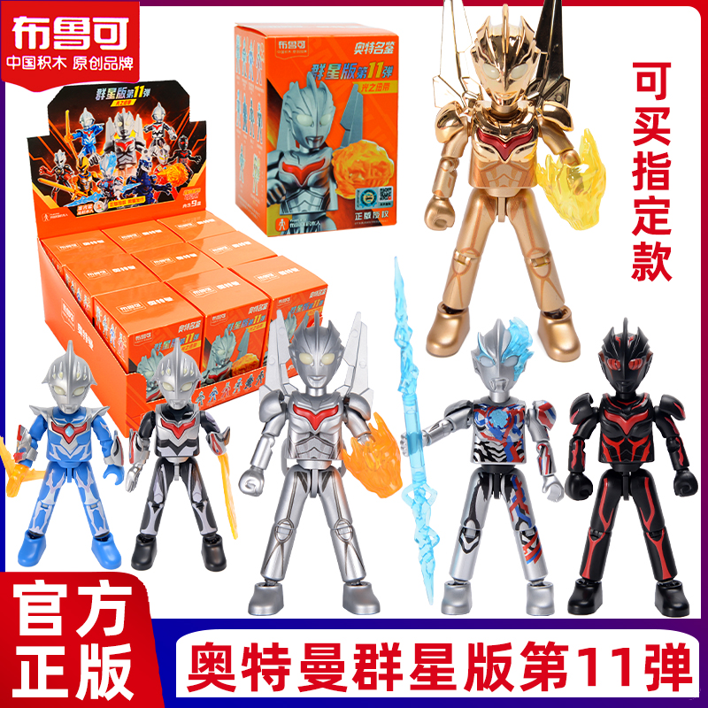 布鲁可积木人奥特曼第11弹群星版布鲁克十一弹诺亚盲盒玩具男