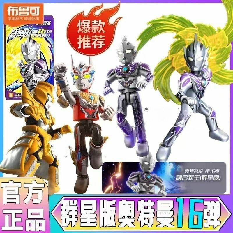 新品布鲁可积木人奥特曼群星版第16弹十六代融合新生雷杰多玩具男