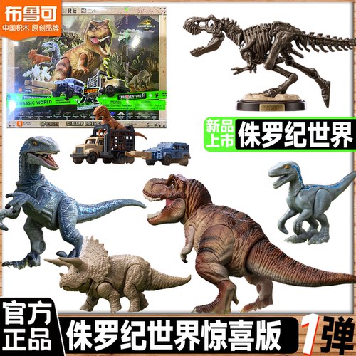 新品布鲁可积木人自然集侏罗纪世界电影周边恐龙模型 儿童玩具