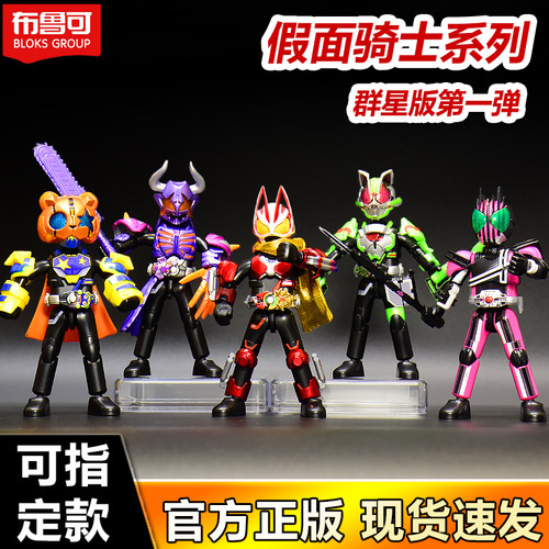 正版布鲁可积木人假面骑士群星版