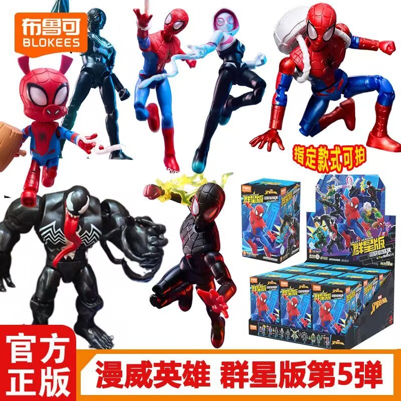 新品正版布鲁可积木人漫威英雄蜘蛛侠群星版第5弹拼装玩具男孩