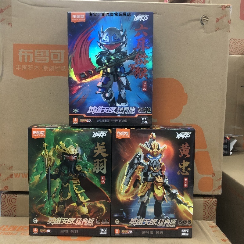 现货布鲁可英雄无限经典版圣铠关羽新款积木人黄忠六耳猕猴玩具克