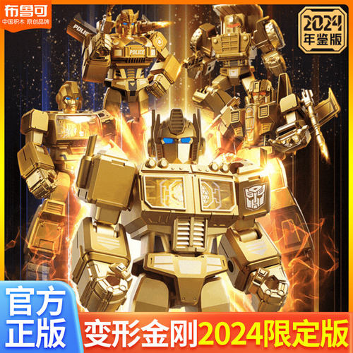 布鲁可变形金刚2024年鉴版礼盒套装金礁湖擎天柱红蜘蛛拖斗铁皮