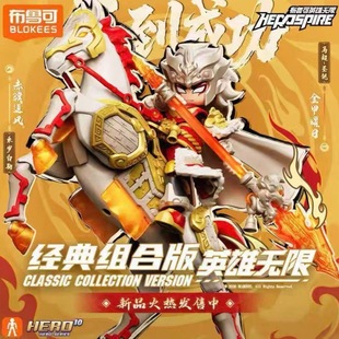 布鲁可积木人英雄无限马到成功新年礼盒经典组合马超圣铠乘岁白驹
