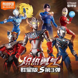 正版布鲁可积木人奥特曼群星版S第3弹炽热勇气泰迦拼装人偶