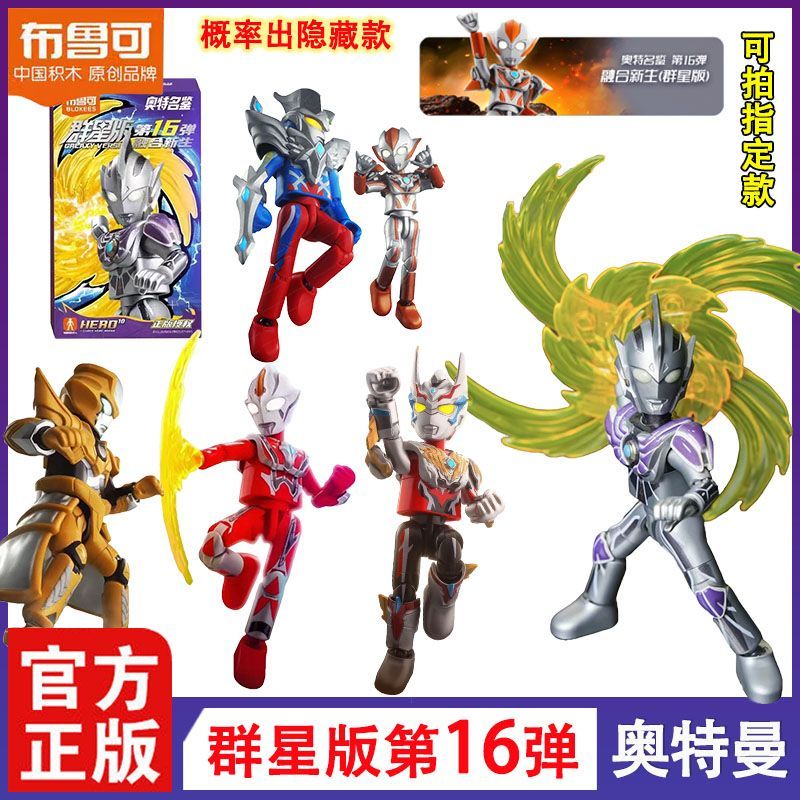 正版布鲁可积木人奥特曼群星版第16弹十六代融合新生雷杰多玩具男