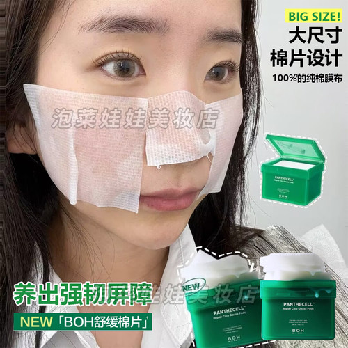 韩国BOH弱酸性镇静保湿棉片80片