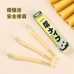 来一打芥末?妖制修眉刀安全型男女士专用初学者防刮伤刮眉刀神器