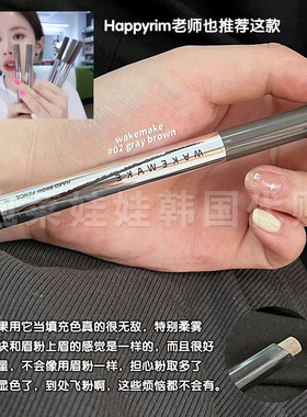 Happyrim推荐韩国wakemake唯可魅新款防水防晕染持久砍刀双头眉笔