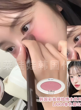 韩国Laka Love Silk爱的腮红柔软丝绒哑光单色腮红707/706/701/