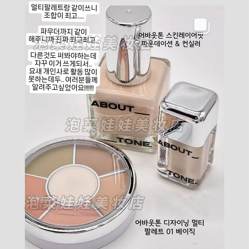 韩国about tone skin layer fit持久保湿冰透粉底液/小胖墩遮瑕膏