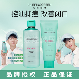 韩国芭兰歌林/BRINGGREEN茶树爽肤水洁面面霜清爽控油痘肌zb1同款