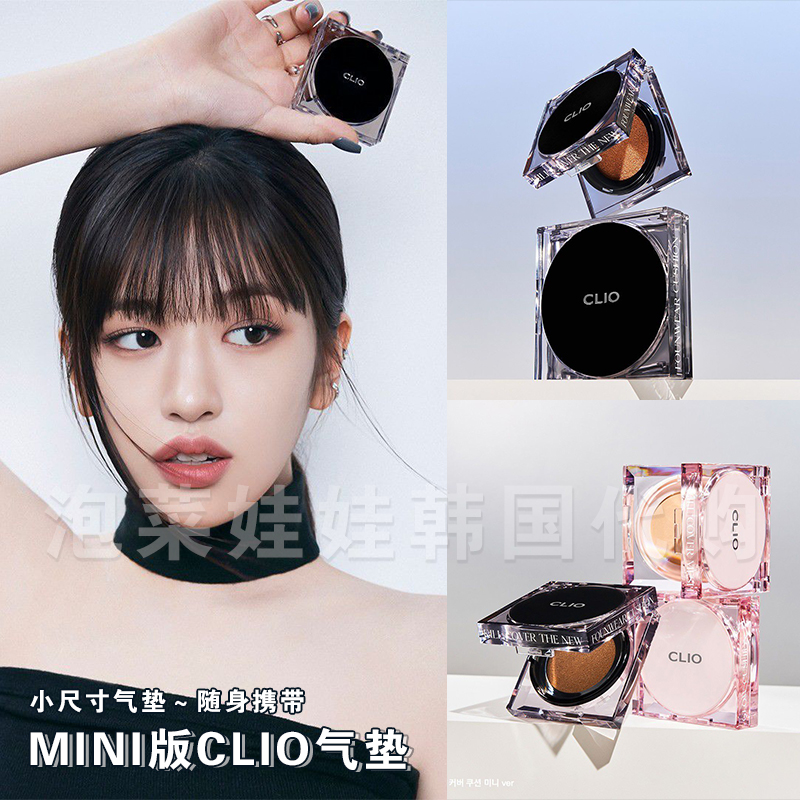 mini型尺寸韩国clio/珂莱欧气垫