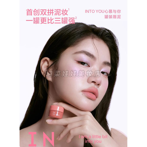 INTOYOU双拼罐装唇泥雾