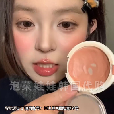 HOLIKA腮红膏韩国彩妆师推荐