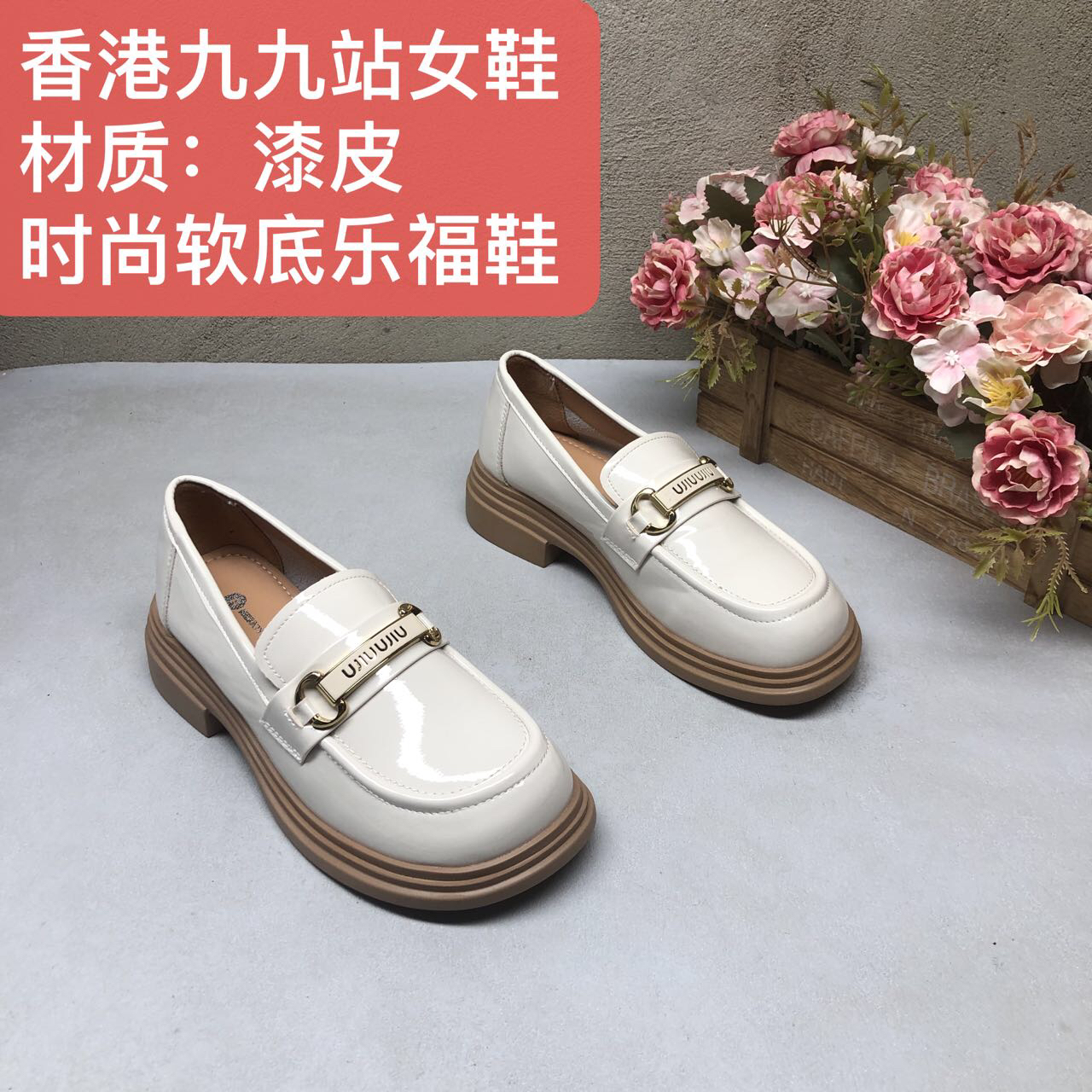 漆皮33W0013米白低跟时尚春秋软底乐福鞋百搭皮鞋洋气皮鞋新款