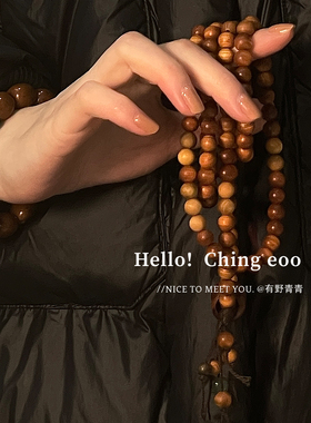 有野青青「朗月浮丘」原创设计崖柏多圈手串椰壳跑环创意手持文玩