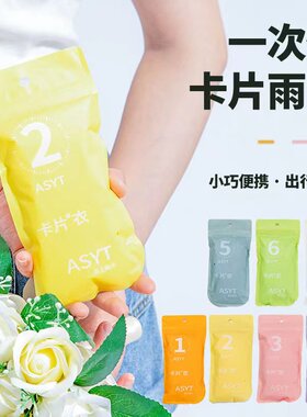 爱上雨天厚1徒步一次性便携雨衣