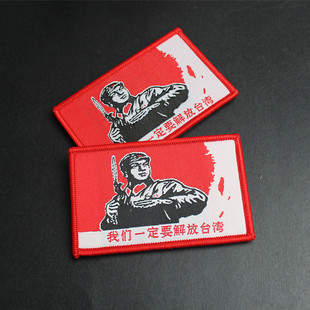 织唛魔术贴章 我们一定要解放台湾臂章 爱国士气章 个性背包贴