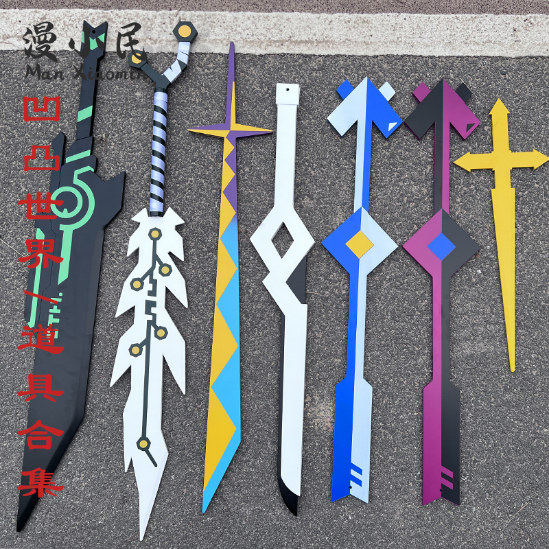 凹凸世界cos服道具武器合集