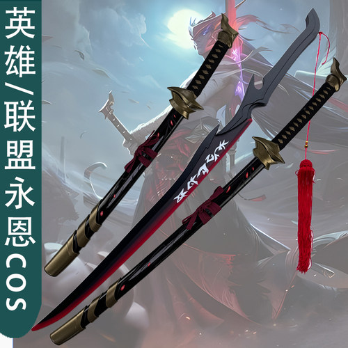 英雄联盟永恩cos服道具亚扎卡纳之剑武器网红道具拍摄木质剑双刀
