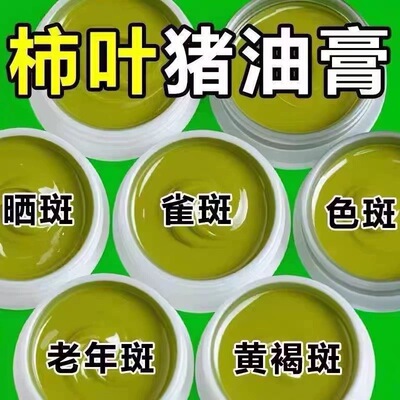 【柿叶猪油膏】猪油膏美白提
