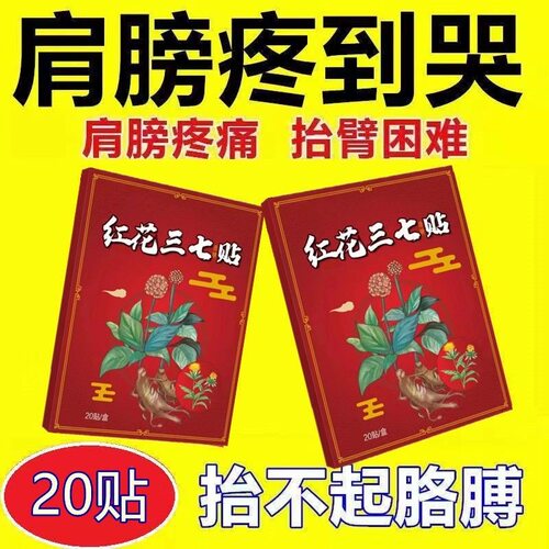 红花三七贴特效膏家居好物分享