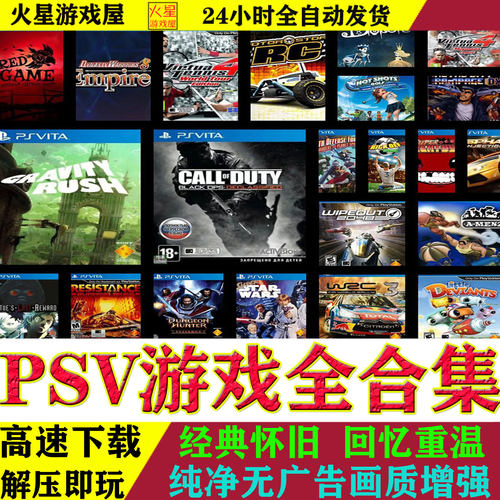PSV游戏合集资源下载含模拟器