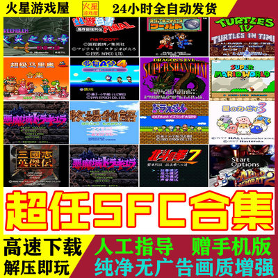 SFC游戏合集电脑手机模拟器游戏