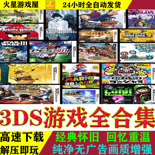 3DS模拟器游戏合集中文汉化