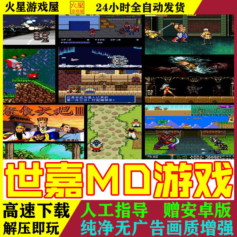 MD世嘉游戏合集PC电脑网盘下载