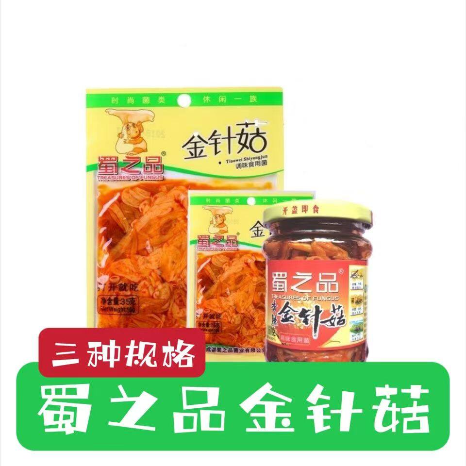 四川特产蜀之品金针菇红油香辣麻辣金针菇零食小包装16克30袋包邮