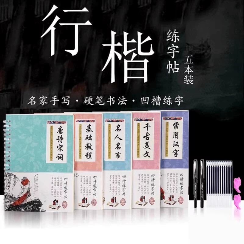 【下单立减50】凹槽字帖可反临摹墨迹自动消失漂亮硬笔字F