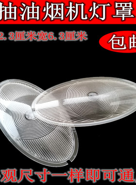 油烟机灯罩老款通用中式烟机
