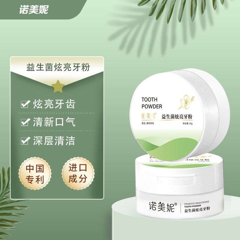 诺美妮清洁牙齿清爽口感清新口气牙黄口臭益生菌炫亮牙粉