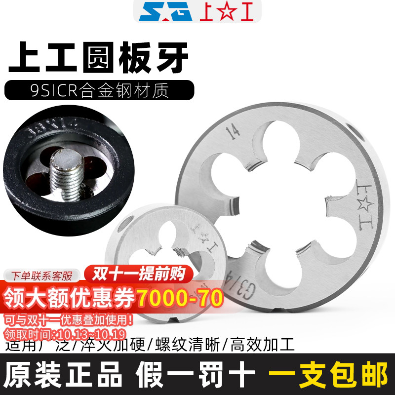上工圆板牙圆形螺纹丝锥