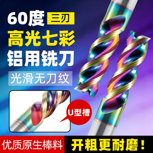 60度七彩高光铝用铣刀