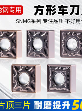 数控刀片正方形不锈钢刀头SNMG120404/08外圆内孔车刀片合金刀粒