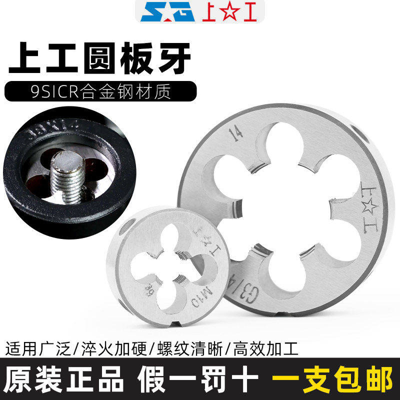 上工圆板牙圆形螺纹丝锥图片