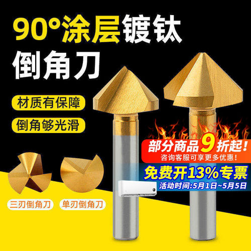 含钴镀钛倒角刀90度单刃