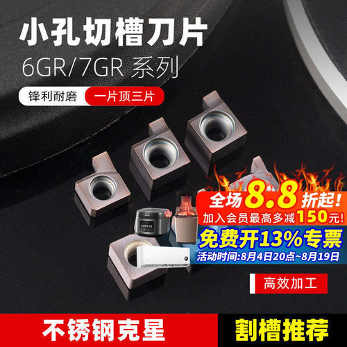 小孔内径切槽刀片6GR/7GR
