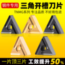 数控车刀片外圆三角形tnmg160404车床刀内孔刀粒开槽刀头车床刀具