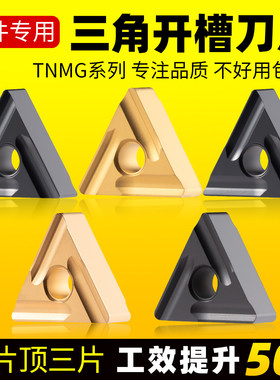 数控车刀片外圆三角形tnmg160404车床刀内孔刀粒开槽刀头车床刀具