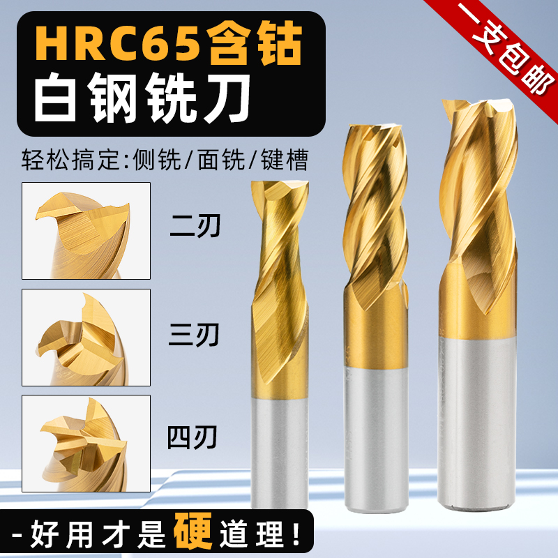 高硬含钴白钢铣刀2/3/4刃键槽直柄高速钢3-20mm数控机/车床立铣刀 - 封面