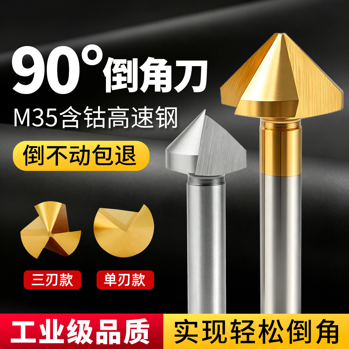 含钴镀钛倒角刀90度单刃三刃涂层45不锈钢倒角钻扩孔钻锥度沉头刀 - 实物图